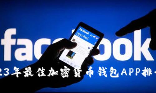 2023年最佳加密货币钱包APP排行榜