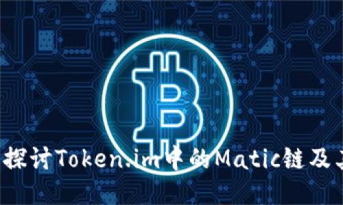  深入探讨Token.im中的Matic链及其应用