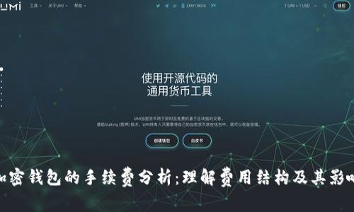 加密钱包的手续费分析：理解费用结构及其影响