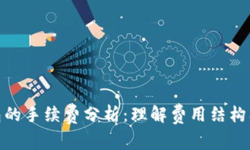 加密钱包的手续费分析：理解费用结构及其影响
