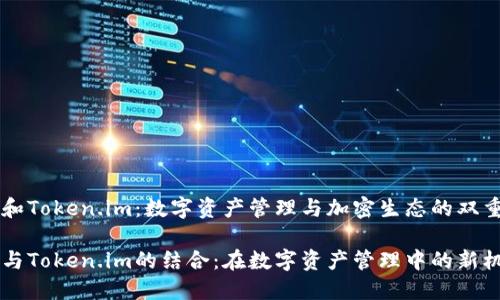 鱼池和Token.im：数字资产管理与加密生态的双重探索

鱼池与Token.im的结合：在数字资产管理中的新机遇