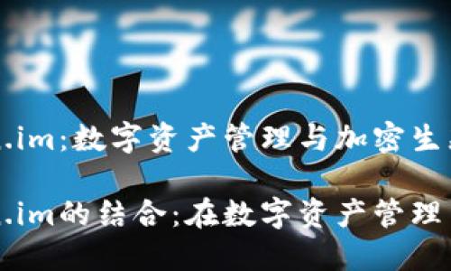 鱼池和Token.im:数字资产管理与加密生态的双重探索
鱼池与Token.im的结合:在数字资产管理中的新机遇