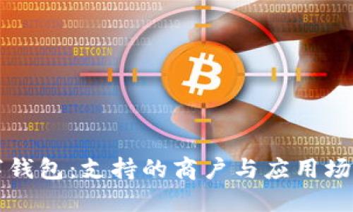 成都数字钱包：支持的商户与应用场景全攻略