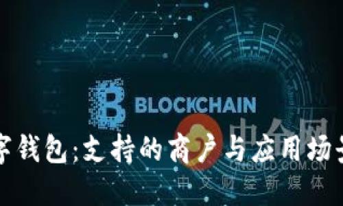 成都数字钱包：支持的商户与应用场景全攻略