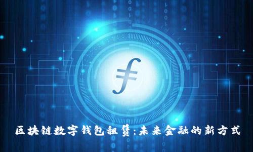 区块链数字钱包租赁：未来金融的新方式