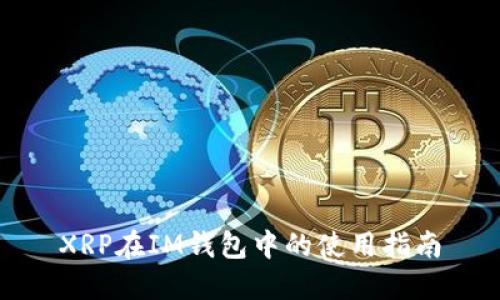 XRP在IM钱包中的使用指南