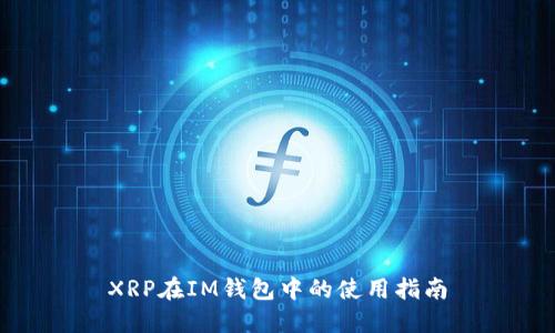 XRP在IM钱包中的使用指南