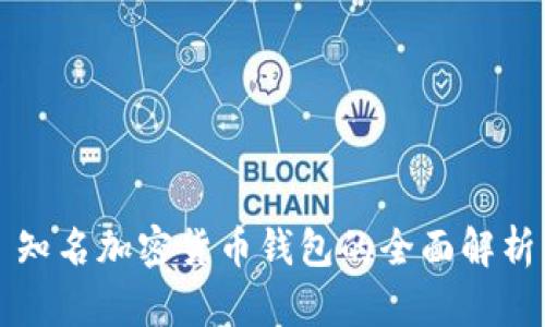 知名加密货币钱包的全面解析