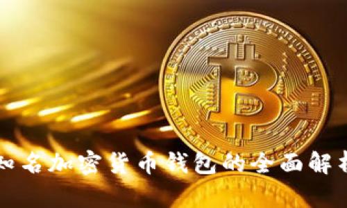 知名加密货币钱包的全面解析