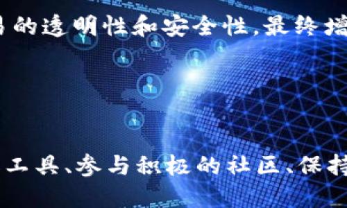   Token.im的关闭：发生了什么？ / 
 guanjianci Token.im, 区块链, 聊天工具 /guanjianci 

### Token.im关闭的背景
Token.im曾是一个受到广泛关注的区块链聊天工具，尤其在数字货币和区块链社区中得到了较高的认可。凭借其为用户提供安全、匿名的沟通环境，Token.im使得区块链爱好者能够方便地交流信息、分享资金和进行交易。然而，随着时间的推移，该平台因多种原因而决定关闭，这一决定引发了广泛的讨论和关注。

在本文中，我们将深入探讨Token.im关闭的原因以及这一事件对区块链社区的影响。我们也将回答一些可能的相关问题，以帮助读者更好地理解这一变化。

### Token.im关闭的主要原因
Token.im关闭的原因是多方面的，既包括技术层面的问题，也涉及市场环境的变化。

#### 1. 技术安全问题
随着区块链技术的发展，用户对安全性的要求越来越高。Token.im在其运营过程中面临了多次安全漏洞的挑战，尽管团队不断更新和修复这些漏洞，但用户对于平台安全性的担忧逐渐增加。这种情况导致很多用户开始转向更安全的聊天工具，从而影响了Token.im的活跃用户数量。

#### 2. 竞争压力
在区块链聊天工具的市场上，Token.im并不是孤军奋战。市场上出现了许多新的竞争者，这些竞争者提供了更加丰富的功能和更好的用户体验。由于缺乏足够的创新和市场推广，Token.im未能保持其市场份额，最终导致团队做出关闭平台的决定。

#### 3. 法规政策的变化
区块链和加密货币行业近年来面临着越来越严厉的监管政策，这些政策对许多项目的运营造成了影响。Token.im作为一个连接加密货币和聊天的工具，不可避免地受到监管变化的影响，令其难以继续经营下去。

#### 4. 资金问题
Token.im的关闭还与其资金状况相关。随着用户数量的下降，平台的收入也有所减少。在无法持续融资的情况下，维持运营成本成为不可负担的负担，所以团队只能选择关闭。

### Token.im关闭后的影响
Token.im关闭的消息发布后，立刻在区块链社区引起了强烈反响。许多用户表达了失望和不满，这也反映出这一平台在区块链生态系统中所扮演的角色。

#### 1. 用户损失
失去一个便捷的沟通工具，许多用户面临着信息交流的困难。尤其是在加密货币交易和项目讨论中，失去Token.im意味着需要寻找其他替代工具，这在短期内可能造成信息传递的不畅和效率降低。

#### 2. 行业信心受挫
随着越来越多的区块链项目面对资金短缺和合规问题，Token.im的关闭进一步加深了外界对整个行业的质疑。这可能会对区块链技术的发展和用户的参与热情产生消极影响。

#### 3. 竞争者机会
虽然Token.im的关闭对用户造成了不便，但也给了其他区块链聊天工具发展壮大的机会。比如，一些新兴平台可能会通过宣传自己在安全性和用户体验方面的优势，吸引来大批Token.im的用户。

#### 4. 启示与反思
Token.im的关闭为其他区块链项目提供了警示，强调了技术、市场需求和合规的重要性。为了在竞争激烈的环境中生存，项目团队需要不断创新，并确保其产品和服务满足用户的需求。

### 相关问题讨论

#### 问题1：Token.im关闭对用户的影响是什么？
Token.im关闭对用户的影响

Token.im关闭给其用户带来的影响是深远的，尤其是在信息交流和资金交易上。
首先，失去如此方便的聊天工具使得用户需要寻找新的平台进行沟通。这会导致信息交流的延迟，因为用户在新平台上再次建立联系和信任需要时间。此外，过去在Token.im上建立的社交网络也难以转移到其他平台，用户可能需要重新积累联系。

其次，在涉及资金交易的问题上，Token.im为用户提供了便捷的支付服务，尤其是在需要匿名交易的情况下。关闭后，用户必须重新评估其资金交易的途径。其它工具可能无法完全替代Token.im在高效性和便利性上的优势，可能影响用户的交易体验。

最后，心理层面上，Token.im作为一个知名的区块链工具的关闭会让用户对整个区块链生态系统产生不安的感觉。这种不安会影响他们对未来区块链项目的参与和投资信心。

#### 问题2：在当前的市场环境下，区块链聊天工具的发展趋势如何？
区块链聊天工具的发展趋势

区块链聊天工具的发展正在经历快速变化，它们在市场上的表现受多种因素的影响。
随着越来越多的用户关注数字货币交易的安全性和匿名性，基于区块链的聊天工具如雨后春笋般涌现。相较于传统的聊天工具，区块链聊天工具在安全性和用户隐私保护方面具有显著的优势，这使得它们在特定用户群体中逐渐获得认可。

然而，市场竞争的加剧意味着仅仅依靠安全和隐私保护是远远不够的。这些工具需要不断更新功能，增强用户体验，才能在竞争中立足。例如，集成了更多社交功能的工具，例如语音和视频通话、群组管理、文件共享等，能够有效吸引更多用户。

另外，合规性也越来越成为区块链聊天工具发展的重要考量。由于监管政策的变化，不同国家对加密资产和聊天工具的监管力度差异巨大，相关的法律法规也在不断演变。对于开发者而言，理解和遵守这些法规是确保其产品能够持久活跃的关键所在。

总的来说，区块链聊天工具的未来发展需要考虑市场变化和用户需求，确保安全性之外的功能提高，以适应不断增长的市场需求。

#### 问题3：如何选择一个适合的区块链聊天工具？
如何选择一个适合的区块链聊天工具

选择适合的区块链聊天工具时，用户需要考虑多方面的因素，以确保所选工具的安全性和功能适合自己的需求。
首先，安全性是选择区块链聊天工具时最为重要的考量之一。用户应当检查该工具是否使用了加密技术、是否有良好的隐私政策以及是否有过未披露的安全漏洞记录。此外，了解开发团队的背景也是一种判断工具可靠性的方式。

其次，用户需要评估该工具的功能是否符合自身需求。不同的聊天工具提供的功能略有不同，如语音通话、视频通话、文件共享、交易功能等。用户应根据自己的需求选择一个具备相应功能的平台，以提升沟通的效率和便利性。

第三，用户界面的友好程度和操作的直观性也是需要关注的要点。一个复杂的界面和繁琐的操作步骤可能会导致用户在使用过程中感到困惑和挫折，因此界面的简洁性和易用性也是十分重要的。

最后，用户还应关注该聊天工具的社区支持和更新频率。一款活跃的聊天工具通常意味着其用户社区的活跃程度，以及开发团队对产品的持续投入和更新。

综上所述，选择适合的区块链聊天工具需要综合考虑安全性、功能、用户体验和社区支持，以确保其在日常使用中的有效性和可靠性。

#### 问题4：Token.im的用户现在可以转向哪些替代工具？
Token.im的用户可以转向的替代工具

在Token.im关闭后，用户迫切需要寻找其他替代工具来进行沟通和交易。市场上有许多区块链聊天工具可供选择，以下是一些值得关注的平台。
首先，strongTelegram/strong是一个广泛使用的社交平台，拥有大量区块链项目的官方频道。虽然它并不是专门为区块链设计的工具，但其强大的社群功能和开放性吸引了许多加密货币爱好者。

其次，strongDiscord/strong也是一个受欢迎的聊天工具，对于游戏和技术社区有很高的渗透率。许多区块链项目和开发团队在Telegram和Discord上都建立了活跃的社区，提供了良好的交流平台。

此外，strongMatrix/strong是一个开源的去中心化聊天平台，致力于信任和隐私。它支持各种消息服务的互通，用户可以利用Matrix来实现更安全和私密的沟通。

最后，strongRocket.Chat/strong和strongZulip/strong等平台也都可以作为Token.im的替代品，它们提供了强大的集成和社交功能，支持多个用户进行实时交流。

总之，Token.im用户可以根据自身的需求和偏好选择适合自己的替代工具，以确保沟通的畅通和高效。

#### 问题5：未来区块链聊天工具在技术上将如何演进？
未来区块链聊天工具的技术演进

未来区块链聊天工具的技术演进将受到多种趋势的影响，主要包括安全性、用户体验和功能的多样化等方面。
首先，安全性将继续成为关键的技术重点。随着网络攻击手法的不断演进，区块链聊天工具需要加强其隐私保护和数据加密机制，利用最新的加密技术来确保用户信息的安全。同时，去中心化技术的运用将成为一种确保安全性的有效方法，用户将更加信任那些不依赖集中的服务器存储数据的聊天工具。

其次，用户体验将变得越来越重要。用户期待的是一个操作简便且界面友好的工具。因此，开发者需要关注用户反馈，不断应用程序的界面和功能设计，提供直观易用的体验。

另外，功能的多样化也是未来区块链聊天工具的重要趋势。用户将希望获得更广泛的功能支持，例如集成交易账户、管理投资组合、实时价格通知等，这些功能将增强工具的吸引力。

最后，智能合约和区块链技术的进一步发展将可能导致聊天工具能实现更多创新功能。例如，用户可以通过区块链进行自动合约交互，确保交易的透明性和安全性，最终增强他们在区块链上的信任和参与热情。

综上所述，未来的区块链聊天工具将通过技术演进不断自身的安全性、用户体验和功能多样性，以满足日益增长的用户需求和市场竞争挑战。

### 结论
Token.im的关闭给区块链行业敲响了警钟，用户需要认真关注所使用工具的安全性和可持续性。在快速变化的区块链环境中，选择可靠的聊天工具、参与积极的社区、保持对市场变化的敏感，将是用户未来在这一领域生存与发展的关键。