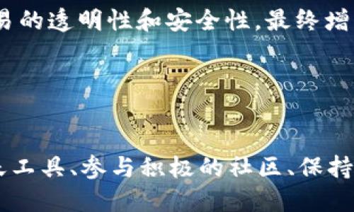   Token.im的关闭：发生了什么？ / 
 guanjianci Token.im, 区块链, 聊天工具 /guanjianci 

### Token.im关闭的背景
Token.im曾是一个受到广泛关注的区块链聊天工具，尤其在数字货币和区块链社区中得到了较高的认可。凭借其为用户提供安全、匿名的沟通环境，Token.im使得区块链爱好者能够方便地交流信息、分享资金和进行交易。然而，随着时间的推移，该平台因多种原因而决定关闭，这一决定引发了广泛的讨论和关注。

在本文中，我们将深入探讨Token.im关闭的原因以及这一事件对区块链社区的影响。我们也将回答一些可能的相关问题，以帮助读者更好地理解这一变化。

### Token.im关闭的主要原因
Token.im关闭的原因是多方面的，既包括技术层面的问题，也涉及市场环境的变化。

#### 1. 技术安全问题
随着区块链技术的发展，用户对安全性的要求越来越高。Token.im在其运营过程中面临了多次安全漏洞的挑战，尽管团队不断更新和修复这些漏洞，但用户对于平台安全性的担忧逐渐增加。这种情况导致很多用户开始转向更安全的聊天工具，从而影响了Token.im的活跃用户数量。

#### 2. 竞争压力
在区块链聊天工具的市场上，Token.im并不是孤军奋战。市场上出现了许多新的竞争者，这些竞争者提供了更加丰富的功能和更好的用户体验。由于缺乏足够的创新和市场推广，Token.im未能保持其市场份额，最终导致团队做出关闭平台的决定。

#### 3. 法规政策的变化
区块链和加密货币行业近年来面临着越来越严厉的监管政策，这些政策对许多项目的运营造成了影响。Token.im作为一个连接加密货币和聊天的工具，不可避免地受到监管变化的影响，令其难以继续经营下去。

#### 4. 资金问题
Token.im的关闭还与其资金状况相关。随着用户数量的下降，平台的收入也有所减少。在无法持续融资的情况下，维持运营成本成为不可负担的负担，所以团队只能选择关闭。

### Token.im关闭后的影响
Token.im关闭的消息发布后，立刻在区块链社区引起了强烈反响。许多用户表达了失望和不满，这也反映出这一平台在区块链生态系统中所扮演的角色。

#### 1. 用户损失
失去一个便捷的沟通工具，许多用户面临着信息交流的困难。尤其是在加密货币交易和项目讨论中，失去Token.im意味着需要寻找其他替代工具，这在短期内可能造成信息传递的不畅和效率降低。

#### 2. 行业信心受挫
随着越来越多的区块链项目面对资金短缺和合规问题，Token.im的关闭进一步加深了外界对整个行业的质疑。这可能会对区块链技术的发展和用户的参与热情产生消极影响。

#### 3. 竞争者机会
虽然Token.im的关闭对用户造成了不便，但也给了其他区块链聊天工具发展壮大的机会。比如，一些新兴平台可能会通过宣传自己在安全性和用户体验方面的优势，吸引来大批Token.im的用户。

#### 4. 启示与反思
Token.im的关闭为其他区块链项目提供了警示，强调了技术、市场需求和合规的重要性。为了在竞争激烈的环境中生存，项目团队需要不断创新，并确保其产品和服务满足用户的需求。

### 相关问题讨论

#### 问题1：Token.im关闭对用户的影响是什么？
Token.im关闭对用户的影响

Token.im关闭给其用户带来的影响是深远的，尤其是在信息交流和资金交易上。
首先，失去如此方便的聊天工具使得用户需要寻找新的平台进行沟通。这会导致信息交流的延迟，因为用户在新平台上再次建立联系和信任需要时间。此外，过去在Token.im上建立的社交网络也难以转移到其他平台，用户可能需要重新积累联系。

其次，在涉及资金交易的问题上，Token.im为用户提供了便捷的支付服务，尤其是在需要匿名交易的情况下。关闭后，用户必须重新评估其资金交易的途径。其它工具可能无法完全替代Token.im在高效性和便利性上的优势，可能影响用户的交易体验。

最后，心理层面上，Token.im作为一个知名的区块链工具的关闭会让用户对整个区块链生态系统产生不安的感觉。这种不安会影响他们对未来区块链项目的参与和投资信心。

#### 问题2：在当前的市场环境下，区块链聊天工具的发展趋势如何？
区块链聊天工具的发展趋势

区块链聊天工具的发展正在经历快速变化，它们在市场上的表现受多种因素的影响。
随着越来越多的用户关注数字货币交易的安全性和匿名性，基于区块链的聊天工具如雨后春笋般涌现。相较于传统的聊天工具，区块链聊天工具在安全性和用户隐私保护方面具有显著的优势，这使得它们在特定用户群体中逐渐获得认可。

然而，市场竞争的加剧意味着仅仅依靠安全和隐私保护是远远不够的。这些工具需要不断更新功能，增强用户体验，才能在竞争中立足。例如，集成了更多社交功能的工具，例如语音和视频通话、群组管理、文件共享等，能够有效吸引更多用户。

另外，合规性也越来越成为区块链聊天工具发展的重要考量。由于监管政策的变化，不同国家对加密资产和聊天工具的监管力度差异巨大，相关的法律法规也在不断演变。对于开发者而言，理解和遵守这些法规是确保其产品能够持久活跃的关键所在。

总的来说，区块链聊天工具的未来发展需要考虑市场变化和用户需求，确保安全性之外的功能提高，以适应不断增长的市场需求。

#### 问题3：如何选择一个适合的区块链聊天工具？
如何选择一个适合的区块链聊天工具

选择适合的区块链聊天工具时，用户需要考虑多方面的因素，以确保所选工具的安全性和功能适合自己的需求。
首先，安全性是选择区块链聊天工具时最为重要的考量之一。用户应当检查该工具是否使用了加密技术、是否有良好的隐私政策以及是否有过未披露的安全漏洞记录。此外，了解开发团队的背景也是一种判断工具可靠性的方式。

其次，用户需要评估该工具的功能是否符合自身需求。不同的聊天工具提供的功能略有不同，如语音通话、视频通话、文件共享、交易功能等。用户应根据自己的需求选择一个具备相应功能的平台，以提升沟通的效率和便利性。

第三，用户界面的友好程度和操作的直观性也是需要关注的要点。一个复杂的界面和繁琐的操作步骤可能会导致用户在使用过程中感到困惑和挫折，因此界面的简洁性和易用性也是十分重要的。

最后，用户还应关注该聊天工具的社区支持和更新频率。一款活跃的聊天工具通常意味着其用户社区的活跃程度，以及开发团队对产品的持续投入和更新。

综上所述，选择适合的区块链聊天工具需要综合考虑安全性、功能、用户体验和社区支持，以确保其在日常使用中的有效性和可靠性。

#### 问题4：Token.im的用户现在可以转向哪些替代工具？
Token.im的用户可以转向的替代工具

在Token.im关闭后，用户迫切需要寻找其他替代工具来进行沟通和交易。市场上有许多区块链聊天工具可供选择，以下是一些值得关注的平台。
首先，strongTelegram/strong是一个广泛使用的社交平台，拥有大量区块链项目的官方频道。虽然它并不是专门为区块链设计的工具，但其强大的社群功能和开放性吸引了许多加密货币爱好者。

其次，strongDiscord/strong也是一个受欢迎的聊天工具，对于游戏和技术社区有很高的渗透率。许多区块链项目和开发团队在Telegram和Discord上都建立了活跃的社区，提供了良好的交流平台。

此外，strongMatrix/strong是一个开源的去中心化聊天平台，致力于信任和隐私。它支持各种消息服务的互通，用户可以利用Matrix来实现更安全和私密的沟通。

最后，strongRocket.Chat/strong和strongZulip/strong等平台也都可以作为Token.im的替代品，它们提供了强大的集成和社交功能，支持多个用户进行实时交流。

总之，Token.im用户可以根据自身的需求和偏好选择适合自己的替代工具，以确保沟通的畅通和高效。

#### 问题5：未来区块链聊天工具在技术上将如何演进？
未来区块链聊天工具的技术演进

未来区块链聊天工具的技术演进将受到多种趋势的影响，主要包括安全性、用户体验和功能的多样化等方面。
首先，安全性将继续成为关键的技术重点。随着网络攻击手法的不断演进，区块链聊天工具需要加强其隐私保护和数据加密机制，利用最新的加密技术来确保用户信息的安全。同时，去中心化技术的运用将成为一种确保安全性的有效方法，用户将更加信任那些不依赖集中的服务器存储数据的聊天工具。

其次，用户体验将变得越来越重要。用户期待的是一个操作简便且界面友好的工具。因此，开发者需要关注用户反馈，不断应用程序的界面和功能设计，提供直观易用的体验。

另外，功能的多样化也是未来区块链聊天工具的重要趋势。用户将希望获得更广泛的功能支持，例如集成交易账户、管理投资组合、实时价格通知等，这些功能将增强工具的吸引力。

最后，智能合约和区块链技术的进一步发展将可能导致聊天工具能实现更多创新功能。例如，用户可以通过区块链进行自动合约交互，确保交易的透明性和安全性，最终增强他们在区块链上的信任和参与热情。

综上所述，未来的区块链聊天工具将通过技术演进不断自身的安全性、用户体验和功能多样性，以满足日益增长的用户需求和市场竞争挑战。

### 结论
Token.im的关闭给区块链行业敲响了警钟，用户需要认真关注所使用工具的安全性和可持续性。在快速变化的区块链环境中，选择可靠的聊天工具、参与积极的社区、保持对市场变化的敏感，将是用户未来在这一领域生存与发展的关键。
