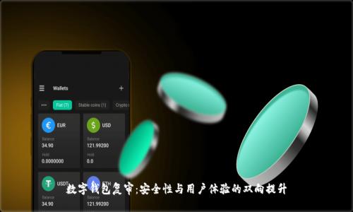 数字钱包复审：安全性与用户体验的双向提升
