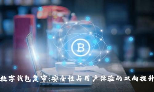 数字钱包复审：安全性与用户体验的双向提升