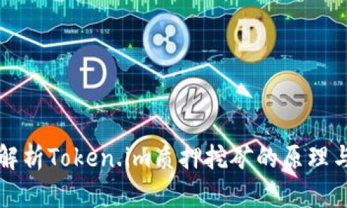 深入解析Token.im质押挖矿的原理与实践