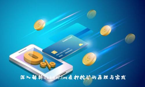 深入解析Token.im质押挖矿的原理与实践