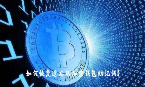 如何恢复遗忘的加密钱包助记词？