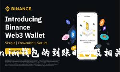 Token.im钱包的到账时间及相关分析