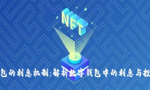数字钱包的利息机制：解析数字钱包中的利息与投资回报