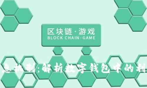 数字钱包的利息机制：解析数字钱包中的利息与投资回报