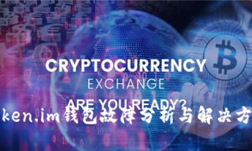 Token.im钱包故障分析与解决方案