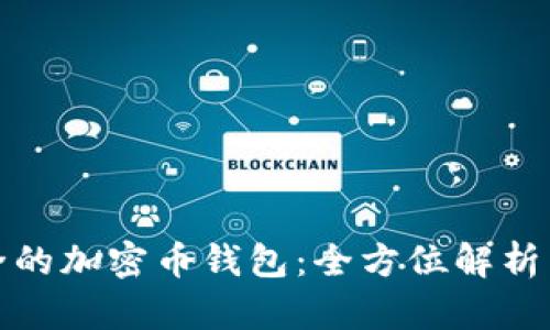 最安全的加密币钱包：全方位解析与推荐