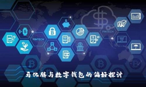 马化腾与数字钱包的偏好探讨
