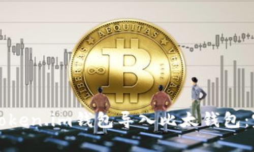 如何将Token.im钱包导入比太钱包：完整指南