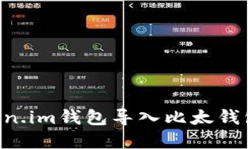 如何将Token.im钱包导入比太钱包：完整指南