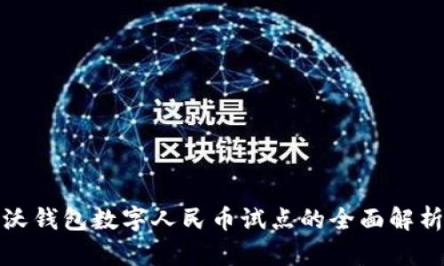 沃钱包数字人民币试点的全面解析