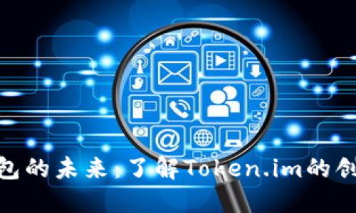 : 电子钱包的未来：了解Token.im的创新与优势