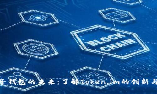 : 电子钱包的未来：了解Token.im的创新与优势