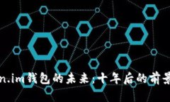 Token.im钱包的未来：十年后的前景分析