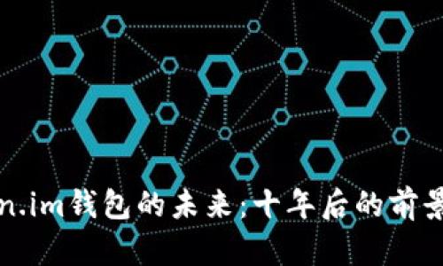 Token.im钱包的未来：十年后的前景分析