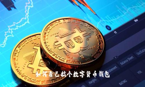 如何自己搞个数字货币钱包