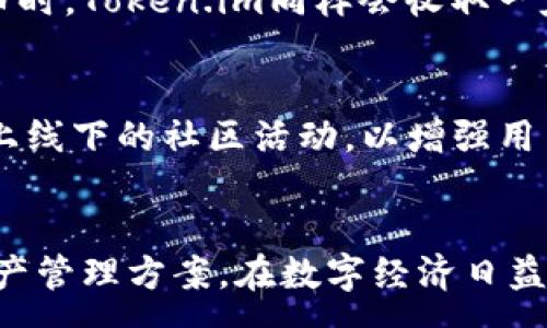 :
国际版Token.im：数字资产管理新选择

关键词:
token.im, 数字资产, 加密货币

引言
在当今数字经济迅速发展的时代，数字资产的管理和交易成为了越来越多人的关注焦点。Token.im作为一款国际化的数字资产管理工具，凭借其优越的用户体验和多元化的功能，吸引了大量的用户。本文将深入探讨Token.im国际版的特色及其在数字资产管理领域的应用。

Token.im国际版的背景与发展
Token.im最初于2017年成立，旨在为用户提供安全便捷的数字资产管理服务。随着区块链技术的不断发展，Token.im也逐渐演变，推出了国际版，能够支持多种语言和支付方式，以适应全球用户的需求。其国际化战略不仅提升了品牌的知名度，也为用户带来了更为顺畅的使用体验。

Token.im的主要功能
Token.im国际版集多项功能于一体，主要包括数字钱包、交易平台、资产管理、信息资讯等。首先，数字钱包功能使用户可以安全地存储和转账各种加密货币，其安全性和隐私保护措施得到了用户的一致好评。其次，交易平台提供了便捷的交易入口，用户可以轻松地进行市场交易。另外，先进的资产管理工具帮助用户实时监控资产的价值和走势，确保投资的透明性和安全性。

安全性与隐私保护
安全性一直是用户最关注的问题之一。Token.im在这一方面采取了多重保护措施，包括端到端加密、双重身份验证以及定期的系统安全审计。这些措施有效地保障了用户的资产安全，降低了被黑客攻击的风险。此外，Token.im还承诺保护用户的隐私信息，不向第三方泄露用户的个人数据，增强了用户对平台的信任。

用户体验与界面设计
Token.im国际版的用户界面设计，使得即使是对于初学者来说也能轻松上手。无论是资产的添加、交易的发起，还是信息的查询，用户都能快速找到所需功能。此外，平台还提供了多国语言支持，确保来自不同国家的用户都能无障碍使用。这种友好的用户体验使Token.im在竞争激烈的市场中脱颖而出。

市场前景与发展趋势
随着全球对数字资产认可度的提升，Token.im未来的发展前景可期。越来越多的国家开始接受和规范加密货币交易，这为Token.im的用户提供了更多的机会。同时，Token.im也在不断探索新功能，以满足用户日益增长的需求，在激烈的市场竞争中保持领先地位。

相关问题讨论

h4问题1：Token.im的安全性如何保障？/h4
Token.im在安全性方面采取了一系列措施。首先，平台采用了端到端的加密技术，这样用户的数据在传输过程中得到了有效保护。此外，Token.im还实施了双重身份验证机制，即用户登录和交易时都需要提供额外的确认信息，这样即便账号密码泄露，攻击者也无法轻易进行操作。同时，Token.im还定期进行系统安全审计，及时发现和修复潜在的安全漏洞。这些措施共同构成了Token.im的安全防线，使用户能够安心地管理和交易数字资产。

h4问题2：Token.im如何提升用户体验？/h4
Token.im在用户体验方面下了不少功夫，首先是采用了的界面设计，使用户在使用过程中不会感到迷惑。无论是资产管理、交易还是信息查询，都可以快速找到相关功能。为了进一步提升用户体验，Token.im还提供了详细的使用指南和在线客服，帮助用户解决在使用过程中遇到的问题。此外，Token.im也考虑到了不同国家用户的需求，推出多国语言支持，以保障全球用户的使用便利性。

h4问题3：Token.im在国际市场的竞争优势是什么？/h4
Token.im在国际市场上有多项竞争优势。首先，作为一款经过充分本地化的数字资产管理工具，Token.im能够满足不同国家和地区用户的需求。其次，其强大的安全性和便捷的用户体验使得Token.im在众多竞争者中脱颖而出。此外，Token.im还积极与全球各大交易所、金融机构进行合作，扩展自己的生态系统，从而提升服务质量和用户黏性。最后，Token.im持续关注市场动态，不断升级功能，以应对不断变化的市场需求和用户期待，这也是其竞争优势之一。

h4问题4：使用Token.im需要哪些费用？/h4
使用Token.im的费用主要包括交易手续费以及提币手续费。在进行交易时，Token.im会收取一定比例的交易手续费，这一费用通常表现为交易金额的一部分，其具体比例会依据市场行情而有所波动。而在提现或提币时，Token.im同样会收取一定的手续费，以维护平台的运营成本。用户在使用之前，可以在平台的官方网站上查看具体的费用明细，以便更好地进行预算。

h4问题5：Token.im的社区支持与用户反馈如何？/h4
Token.im非常重视用户反馈，并且建立了多种渠道以促进社区互动。用户可以通过论坛、社交媒体、在线客服等方式提出建议和意见，团队会定期收集和分析这些反馈，以不断产品和服务。此外，Token.im还会举办线上线下的社区活动，以增强用户之间的交流与合作，搭建更紧密的用户社区。在这种高度互动的社区氛围中，用户不仅能获取最新的产品资讯，还能参与到平台的建设与发展中，从而提升用户的归属感和满意度。

结论
总体而言，Token.im国际版凭借其强大的功能、安全保障、出色的用户体验以及良好的市场前景，在数字资产管理领域展现出广阔的发展潜力。无论是个人投资者还是专业机构，都能在Token.im上找到适合自己的资产管理方案。在数字经济日益发展的今天，Token.im无疑是一个值得信赖的选择。