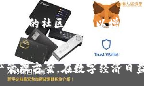 :
国际版Token.im：数字资产管理新选择

关键词:
token.im, 数字资产, 加密货币

引言
在当今数字经济迅速发展的时代，数字资产的管理和交易成为了越来越多人的关注焦点。Token.im作为一款国际化的数字资产管理工具，凭借其优越的用户体验和多元化的功能，吸引了大量的用户。本文将深入探讨Token.im国际版的特色及其在数字资产管理领域的应用。

Token.im国际版的背景与发展
Token.im最初于2017年成立，旨在为用户提供安全便捷的数字资产管理服务。随着区块链技术的不断发展，Token.im也逐渐演变，推出了国际版，能够支持多种语言和支付方式，以适应全球用户的需求。其国际化战略不仅提升了品牌的知名度，也为用户带来了更为顺畅的使用体验。

Token.im的主要功能
Token.im国际版集多项功能于一体，主要包括数字钱包、交易平台、资产管理、信息资讯等。首先，数字钱包功能使用户可以安全地存储和转账各种加密货币，其安全性和隐私保护措施得到了用户的一致好评。其次，交易平台提供了便捷的交易入口，用户可以轻松地进行市场交易。另外，先进的资产管理工具帮助用户实时监控资产的价值和走势，确保投资的透明性和安全性。

安全性与隐私保护
安全性一直是用户最关注的问题之一。Token.im在这一方面采取了多重保护措施，包括端到端加密、双重身份验证以及定期的系统安全审计。这些措施有效地保障了用户的资产安全，降低了被黑客攻击的风险。此外，Token.im还承诺保护用户的隐私信息，不向第三方泄露用户的个人数据，增强了用户对平台的信任。

用户体验与界面设计
Token.im国际版的用户界面设计，使得即使是对于初学者来说也能轻松上手。无论是资产的添加、交易的发起，还是信息的查询，用户都能快速找到所需功能。此外，平台还提供了多国语言支持，确保来自不同国家的用户都能无障碍使用。这种友好的用户体验使Token.im在竞争激烈的市场中脱颖而出。

市场前景与发展趋势
随着全球对数字资产认可度的提升，Token.im未来的发展前景可期。越来越多的国家开始接受和规范加密货币交易，这为Token.im的用户提供了更多的机会。同时，Token.im也在不断探索新功能，以满足用户日益增长的需求，在激烈的市场竞争中保持领先地位。

相关问题讨论

h4问题1：Token.im的安全性如何保障？/h4
Token.im在安全性方面采取了一系列措施。首先，平台采用了端到端的加密技术，这样用户的数据在传输过程中得到了有效保护。此外，Token.im还实施了双重身份验证机制，即用户登录和交易时都需要提供额外的确认信息，这样即便账号密码泄露，攻击者也无法轻易进行操作。同时，Token.im还定期进行系统安全审计，及时发现和修复潜在的安全漏洞。这些措施共同构成了Token.im的安全防线，使用户能够安心地管理和交易数字资产。

h4问题2：Token.im如何提升用户体验？/h4
Token.im在用户体验方面下了不少功夫，首先是采用了的界面设计，使用户在使用过程中不会感到迷惑。无论是资产管理、交易还是信息查询，都可以快速找到相关功能。为了进一步提升用户体验，Token.im还提供了详细的使用指南和在线客服，帮助用户解决在使用过程中遇到的问题。此外，Token.im也考虑到了不同国家用户的需求，推出多国语言支持，以保障全球用户的使用便利性。

h4问题3：Token.im在国际市场的竞争优势是什么？/h4
Token.im在国际市场上有多项竞争优势。首先，作为一款经过充分本地化的数字资产管理工具，Token.im能够满足不同国家和地区用户的需求。其次，其强大的安全性和便捷的用户体验使得Token.im在众多竞争者中脱颖而出。此外，Token.im还积极与全球各大交易所、金融机构进行合作，扩展自己的生态系统，从而提升服务质量和用户黏性。最后，Token.im持续关注市场动态，不断升级功能，以应对不断变化的市场需求和用户期待，这也是其竞争优势之一。

h4问题4：使用Token.im需要哪些费用？/h4
使用Token.im的费用主要包括交易手续费以及提币手续费。在进行交易时，Token.im会收取一定比例的交易手续费，这一费用通常表现为交易金额的一部分，其具体比例会依据市场行情而有所波动。而在提现或提币时，Token.im同样会收取一定的手续费，以维护平台的运营成本。用户在使用之前，可以在平台的官方网站上查看具体的费用明细，以便更好地进行预算。

h4问题5：Token.im的社区支持与用户反馈如何？/h4
Token.im非常重视用户反馈，并且建立了多种渠道以促进社区互动。用户可以通过论坛、社交媒体、在线客服等方式提出建议和意见，团队会定期收集和分析这些反馈，以不断产品和服务。此外，Token.im还会举办线上线下的社区活动，以增强用户之间的交流与合作，搭建更紧密的用户社区。在这种高度互动的社区氛围中，用户不仅能获取最新的产品资讯，还能参与到平台的建设与发展中，从而提升用户的归属感和满意度。

结论
总体而言，Token.im国际版凭借其强大的功能、安全保障、出色的用户体验以及良好的市场前景，在数字资产管理领域展现出广阔的发展潜力。无论是个人投资者还是专业机构，都能在Token.im上找到适合自己的资产管理方案。在数字经济日益发展的今天，Token.im无疑是一个值得信赖的选择。