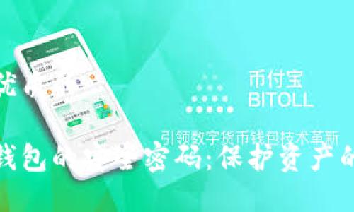 思考一个优质的

设置数字钱包的安全密码：保护资产的必备步骤