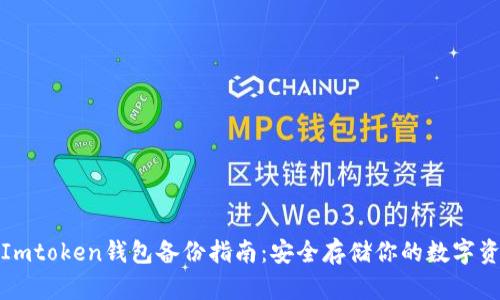 : Imtoken钱包备份指南：安全存储你的数字资产