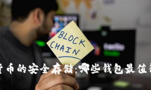 数字货币的安全存储：哪些钱包最值得信赖
