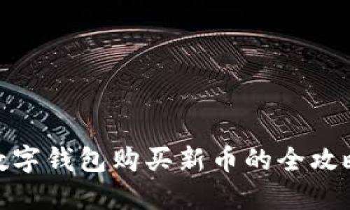 数字钱包购买新币的全攻略