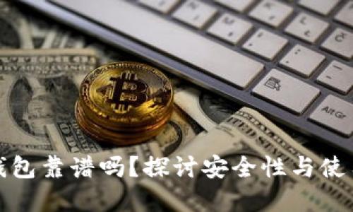 加密钱包靠谱吗？探讨安全性与使用技巧