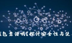 加密钱包靠谱吗？探讨安全性与使用技巧