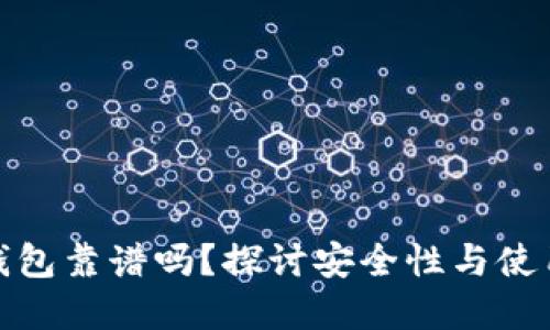 加密钱包靠谱吗？探讨安全性与使用技巧