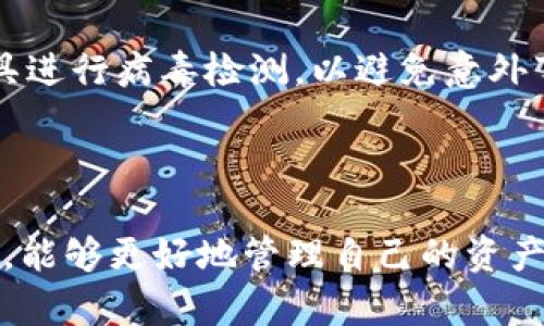   如何在Token.im中导入以太币：详细指南与实用技巧 / 
 guanjianci Token.im, 以太币, 数字货币 /guanjianci 

# 如何在Token.im中导入以太币：详细指南与实用技巧

在数字货币的快速发展背景下，越来越多的人开始关注以太坊（Ether）及其生态系统。Token.im是一个流行的数字货币钱包，支持以太币和其他基于以太坊的资产。本文将详细介绍如何在Token.im中导入以太币，包括所需步骤、常见问题和实用技巧。

## 一、Token.im简介

Token.im是一个基于以太坊区块链的多资产钱包，支持以太币和代币的管理。该钱包通过去中心化的方式保证用户的资产安全，用户可以轻松地发送、接收和管理加密货币。Token.im提供了用户友好的界面，使得即使是新手用户也能够轻松上手。

## 二、导入以太币的准备工作

在进行以太币导入之前，用户需要完成一些准备工作。首先，确保你已经安装了Token.im钱包应用，可以在官方网站或相应的应用商店下载。

### 1. 创建或导入钱包

如果你是第一次使用Token.im，你需要创建一个新的钱包。按照应用程序内的指示进行操作，创建钱包后要注意保存好助记词。这是恢复钱包的重要信息。

如果你已经有一个Token.im钱包，可以选择导入已有的钱包。需要找到你钱包的私钥或助记词，以便将其导入Token.im。

### 2. 获取以太币地址

在Token.im中，你需要知道你的以太币接收地址。打开钱包应用，在“资产”页面找到以太币，点击“接收”以查看你的地址。这个地址用于接收以太币，确保在发送交易时不会出现错误。

## 三、在Token.im中导入以太币的步骤

### 1. 打开Token.im应用

确保你的设备联网，打开Token.im应用。在主界面，你会看到一个“资产”选项，这便是你进行所有交易的地方。

### 2. 查找以太币

在“资产”页面，你可以查看更多的数字货币选项。找到以太币（ETH）并点击进入。如果没有看到以太币，可能需要手动添加。

### 3. 选择导入选项

在以太币页面中，选择“导入”选项。此时，你也可能会看到一些指导信息，提供导入方式。

### 4. 输入私钥或助记词

根据系统提示，输入你的以太币私钥或助记词。这一步非常重要，请确保输入的信息正确无误。任何的错误可能会导致资产丢失。

### 5. 确认导入

输入信息后，应用会验证你的钱包信息。验证成功后，你的以太币将显示在Token.im的资产列表中。你可以开始进行发送与接收操作。

## 四、常见问题及详细解答

为了帮助用户更好地理解如何在Token.im中导入以太币，我们选取了五个常见问题进行详细解答。

### 1. Token.im支持哪些类型的数字货币？

Token.im不仅支持以太币（ETH），还支持所有基于以太坊的代币（ERC20标准）。这意味着如果你拥有某些项目建设的代币（如USDT、LINK、MANA等），都可以在这个平台上进行管理。除了ERC20代币，Token.im也在持续扩展其他区块链的支持，用户可以期待未来能够管理更多类型的数字资产。

此外，Token.im提供了用户友好的界面，使得管理多种数字货币变得简单。你可以随时添加或删除资产，查看钱包余额和交易记录。在安全性上，Token.im有着严格的安全防护措施，保障用户资产的安全。

### 2. 如何确保私钥的安全性？

私钥是访问你数字资产的唯一凭证，因此保护私钥的安全至关重要。若他人获得了你的私钥，他们便可以随意访问和管理你的资产。以下是几个确保私钥安全的建议：

首先，尽量避免在网络上输入私钥，特别是在不可信的网站或应用里。即使是Token.im的官方网站，也不需要提供私钥信息来请求服务。它们只会在用户需要进行签名交易时请求私钥。其次，将私钥进行离线备份，使用纸质记录或USB存储设备存放，不要将私钥保存于云端或计算机中。第三，定期更换与钱包相关的密码，安全级别。

最后，使用双重验证等附加安全方式增强账户的安全防护。加强账户安全不仅保护个人资产，也会大幅降低被攻击的风险。

### 3. 如果我忘记助记词会发生什么？

助记词是你恢复钱包的重要信息，一旦你忘记助记词或丢失，就可能无法再访问你的数字资产。为了避免此类情况，建议用户在创建钱包时将助记词保存到一个安全的位置，可以采取以下几种措施进行备份：

首先，写下助记词并保存在一个安全的地方，最好选择防水、防火的材料。其次，可以考虑将助记词存储在安全的安全箱中，以防止潜在的盗窃。如果你的助记词丢失，可以尝试联系Token.im的客服，但一般来说，他们无法帮助找回丢失的助记词。数字货币资产的安全完全依赖于用户个人的管理，良好的备份习惯至关重要。

### 4. 在Token.im中如何进行以太币的发送和接收？

在Token.im中发送和接收以太币相对简单，以下是具体步骤：

首先，若要接收以太币，用户需要打开Token.im，进入“资产”页面，找到以太币，点击“接收”。应用中会显示一个QR码和以太币地址，收款方可以使用这些信息将以太币转账至你的钱包。

其次，若你要发送以太币，选择以太币并点击“发送”选项。输入接收方地址和发送的金额，确认交易无误，然后提交。请多加注意，确保接收方地址正确，任何错误的地址都可能导致资产损失。

最后，建议在发送交易前保留一部分留白，以应对以太坊网络的高峰时段带来的高额交易费用。此外，可以在“设置”中自定义交易手续费，以便更好地控制资金流动。

### 5. Token.im的安全性能如何？

Token.im在数位币钱包市场中以其高度安全性而受到用户的青睐。首先，Token.im是一个去中心化钱包，用户的私钥完全由自己掌握，没有人在后台存储用户的私钥，这降低了被黑客攻击的风险。

其次，Token.im采用了多重加密技术，确保用户信息和交易安全。其界面，用户操作时也能明显感受到平台的安全提示和警告。此外，Token.im不提供任何第三方服务的接口，这种设计优先保证了用户数据的隐私。

重要的是，Token.im将定期进行安全漏洞评估和修复，确保钱包的持续安全。尽管如此，用户仍需保持警惕，确保账户的密码安全，及时更新密码，并使用安全工具进行病毒检测，以避免意外事件的发生。

## 结论

通过以上介绍，导入以太币在Token.im钱包中并不是一件复杂的事情。希望本文能够为用户提供帮助和清晰的指导，使他们在这个数字货币快速发展的时代中，能够更好地管理自己的资产。在操作的过程中，有任何疑问，欢迎随时寻求帮助或访问Token.im的官方支持。同时，在使用任何数字货币钱包时，都应保持警惕，确保个人信息和资产的安全。