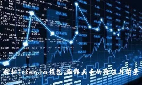 探秘Token.im钱包：骷髅头币的价值与前景