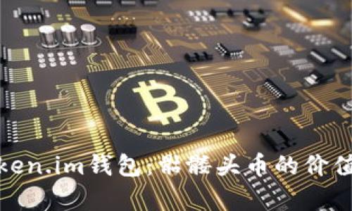 探秘Token.im钱包：骷髅头币的价值与前景