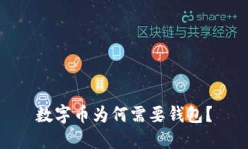 数字币为何需要钱包？