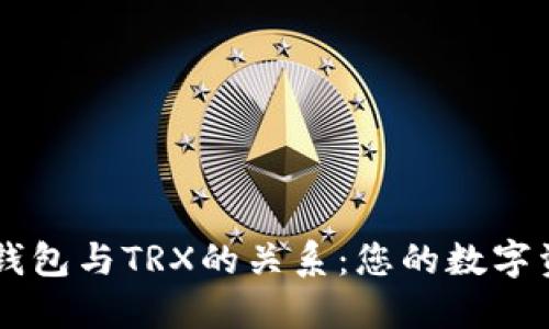 探讨IM钱包与TRX的关系：您的数字资产管理