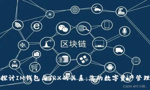 探讨IM钱包与TRX的关系：您的数字资产管理