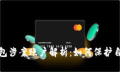 数字钱包涉案账户解析：如何保护自身权益